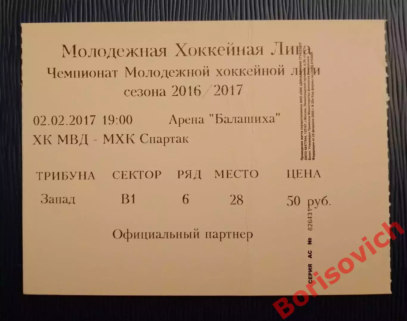 Билет ХК МВД Балашиха - МХК Спартак Москва 02-02-2017
