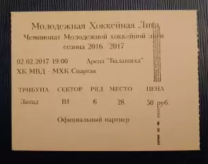 Билет ХК МВД Балашиха - МХК Спартак Москва 02-02-2017