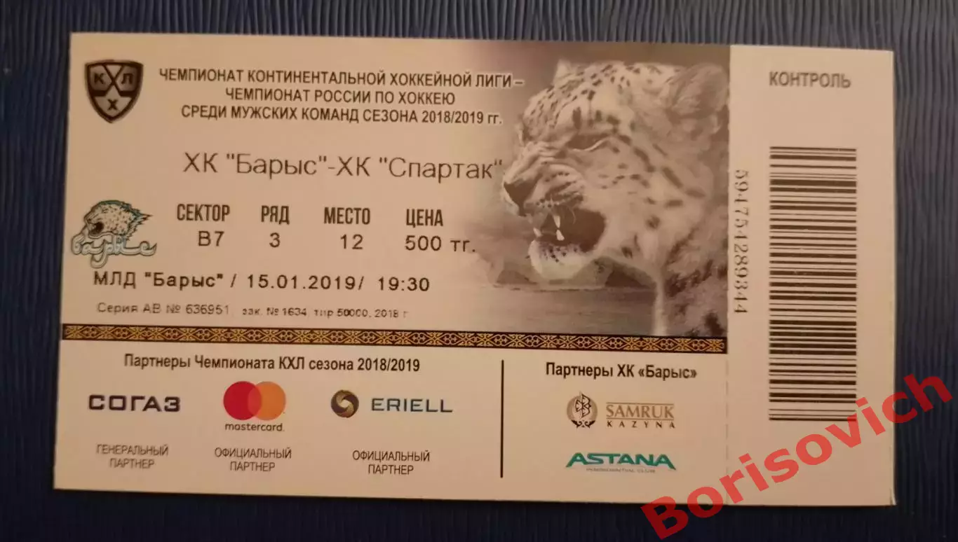 Билет ХК Барыс Астана- ХК Спартак Москва 15-01-2019