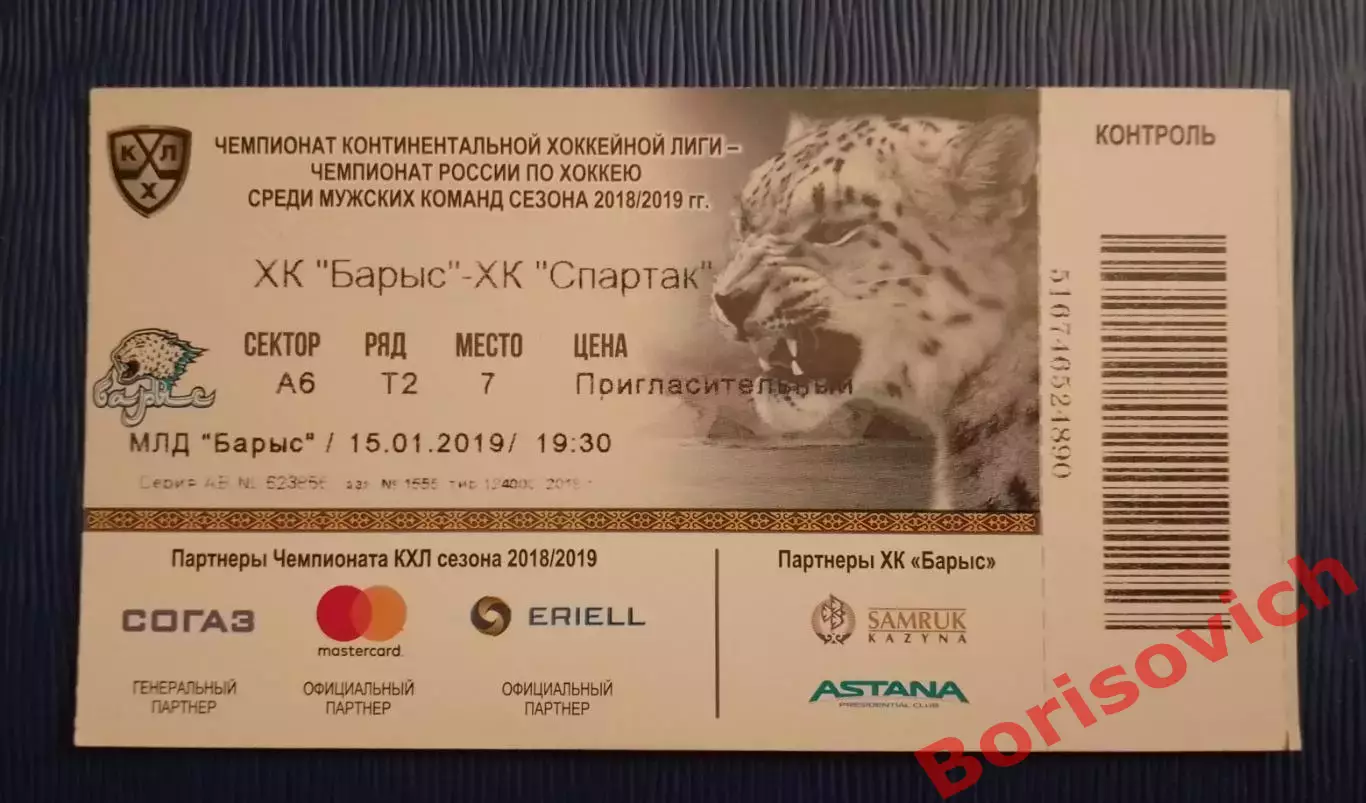 Билет ХК Барыс Астана- ХК Спартак Москва 15-01-2019. 2