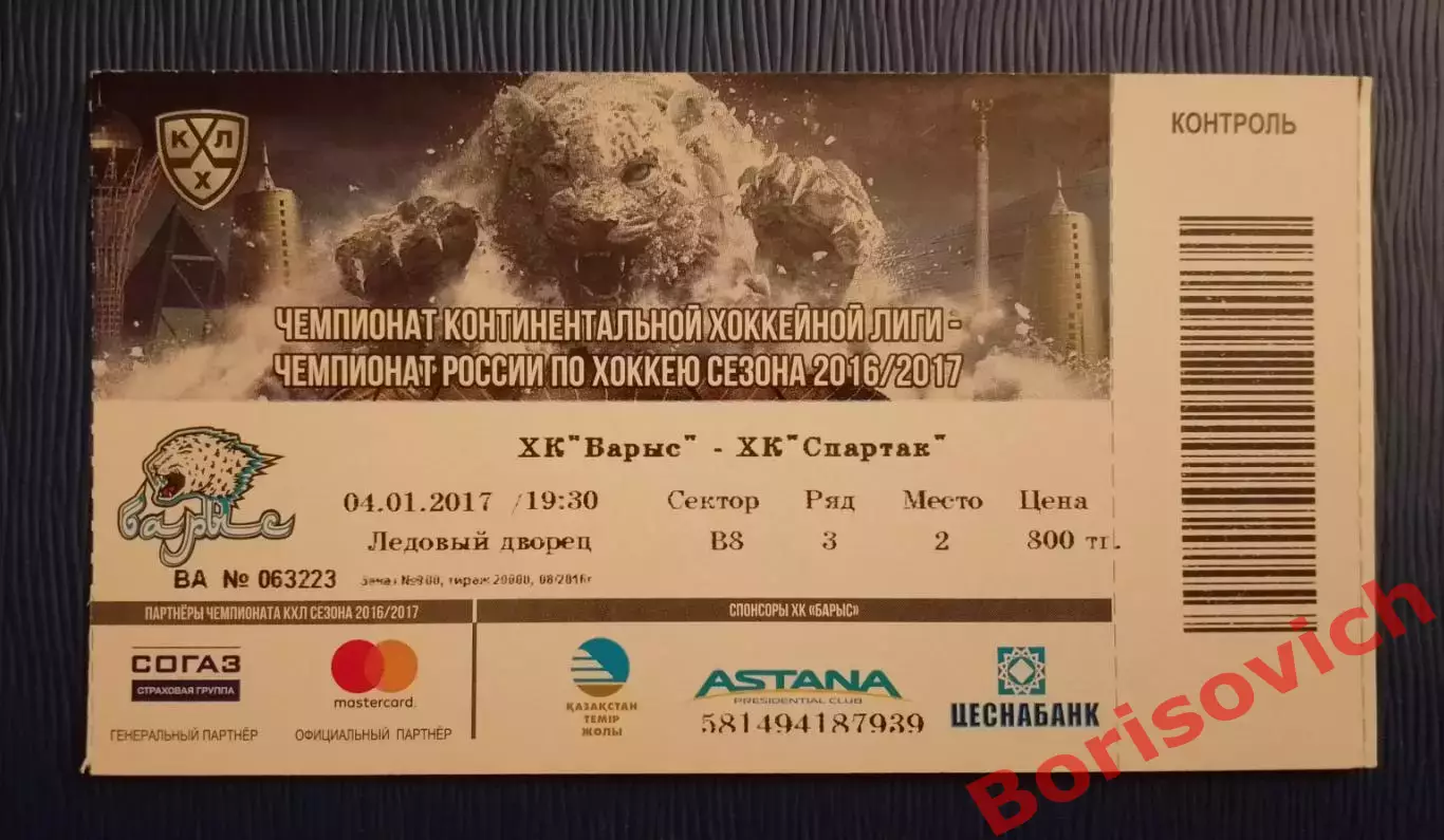 Билет ХК Барыс Астана- ХК Спартак Москва 04-01-2017