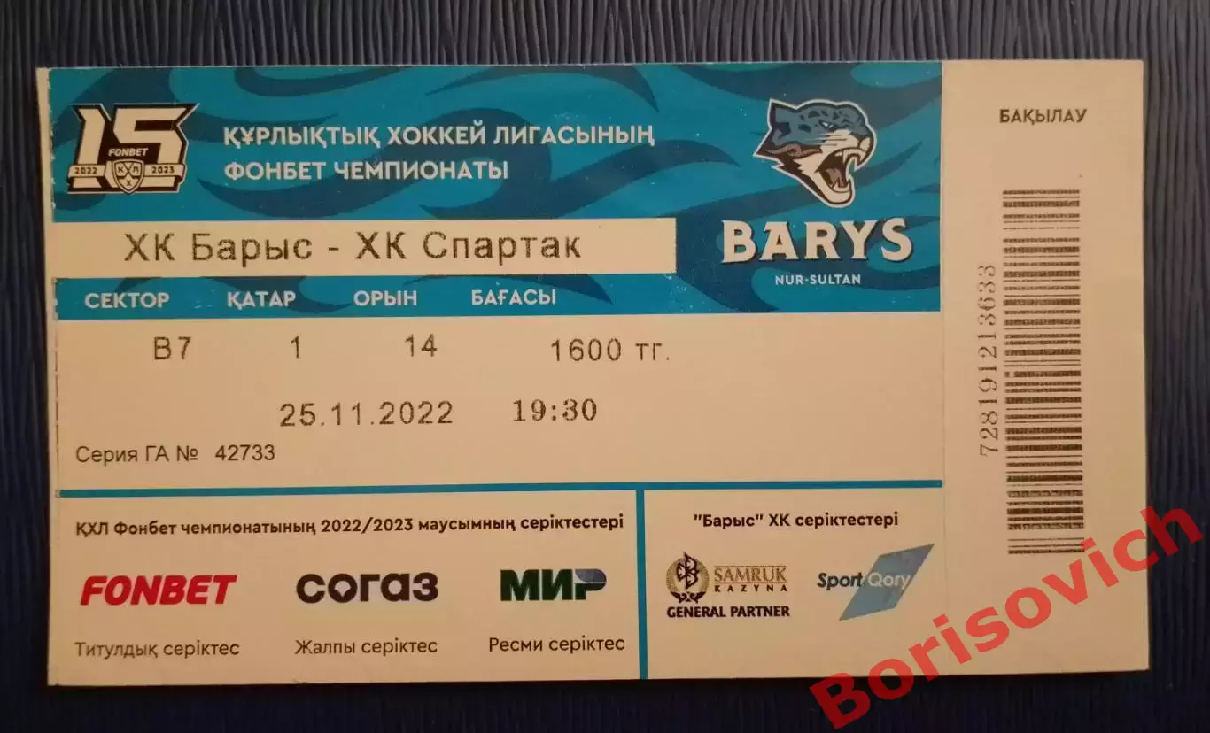 Билет ХК Барыс Астана - ХК Спартак Москва 25-11-2022