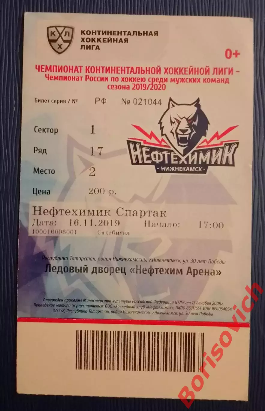 Билет ХК Нефтехимик Нижнекамск - ХК Спартак Москва 16-11-2019
