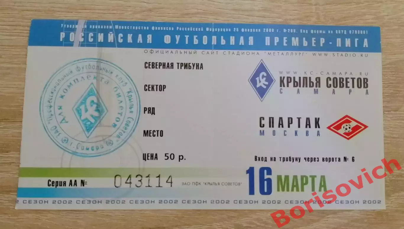 Билет Крылья Советов Самара - Спартак Москва 16-03-2002