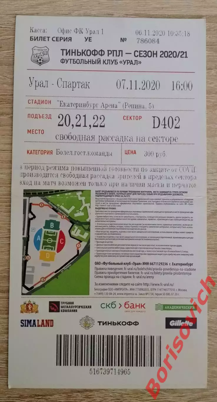 Билет Урал Екатеринбург - Спартак Москва 07-11-2020