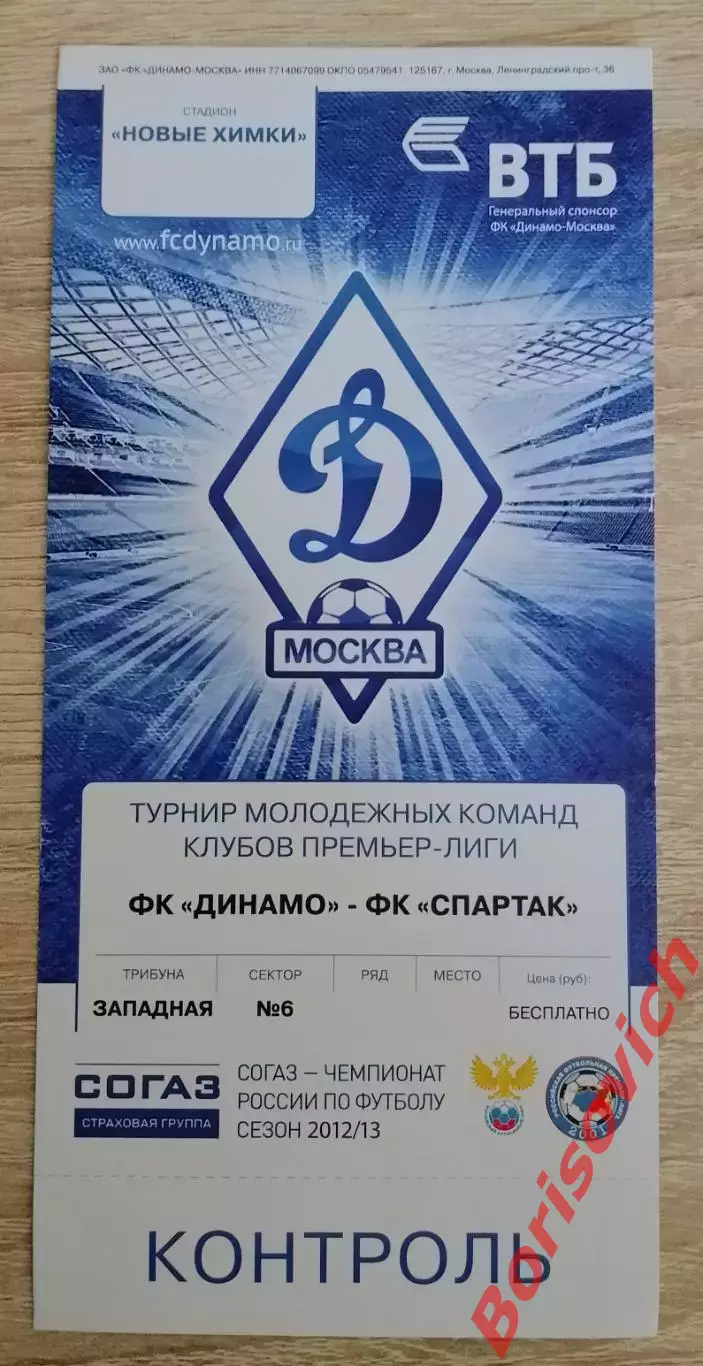 Билет ФК Динамо Москва - ФК Спартак Москва 04-08-2012 Молодёжные составы. 9