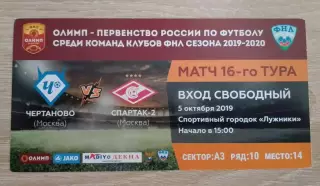 Билет Чертаново Москва - Спартак-2 Москва 05-10-2019