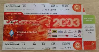 Билет Спартак Москва - Крылья Советов Самара 13-04-2003