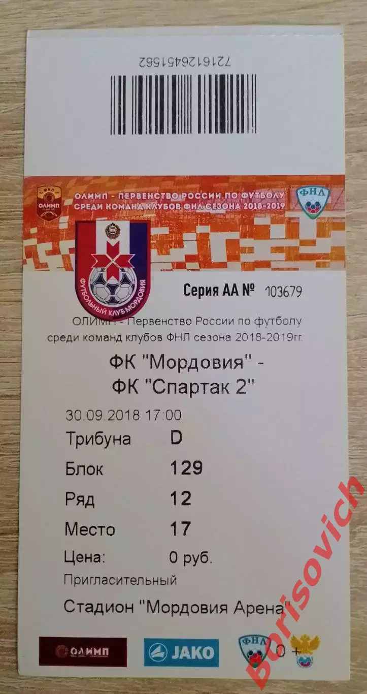 Билет ФК Мордовия Саранск - ФК Спартак-2 Москва 30-09-2018