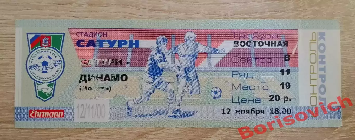 Билет Сатурн Раменское - Динамо Москва 12-11-2000