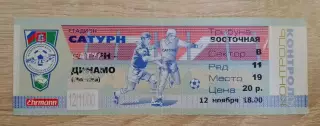 Билет Сатурн Раменское - Динамо Москва 12-11-2000
