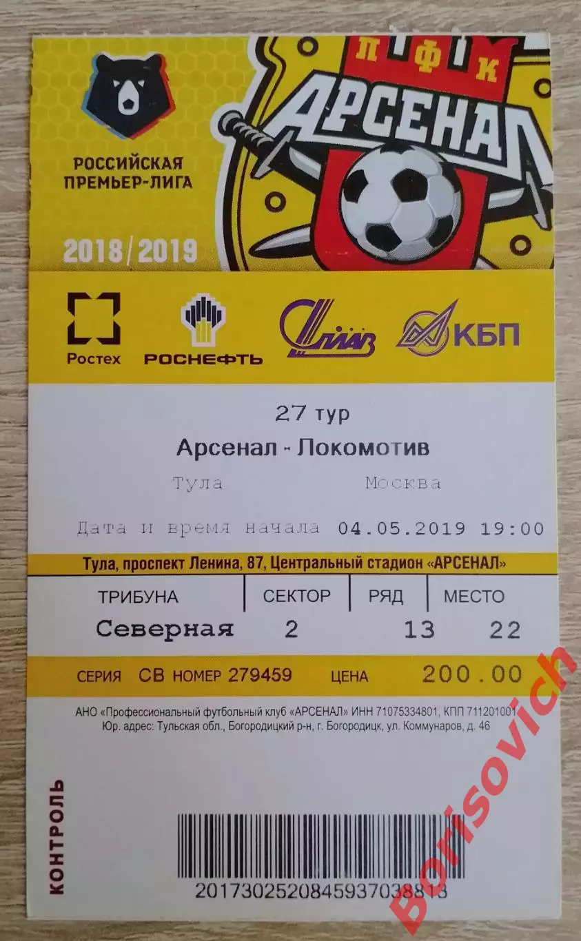 Билет Арсенал Тула - Локомотив Москва 04-05-2019 #