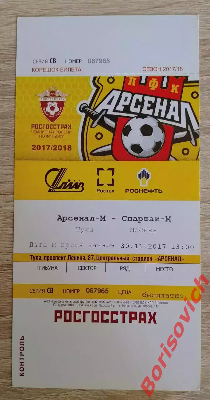 Билет Арсенал-м Тула - Спартак-м Москва 30-11-2017