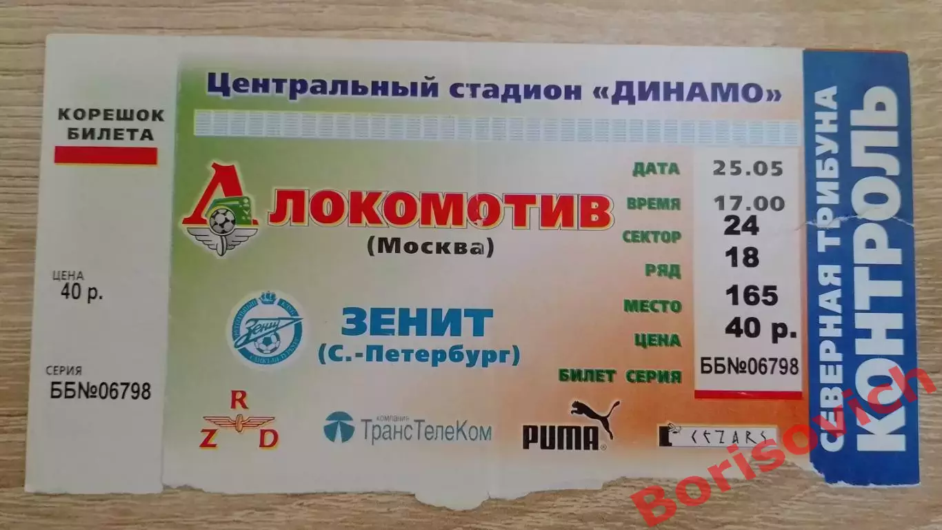 Билет Локомотив Москва - Зенит Санкт-Петербург 25-05-2001
