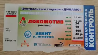 Билет Локомотив Москва - Зенит Санкт-Петербург 25-05-2001