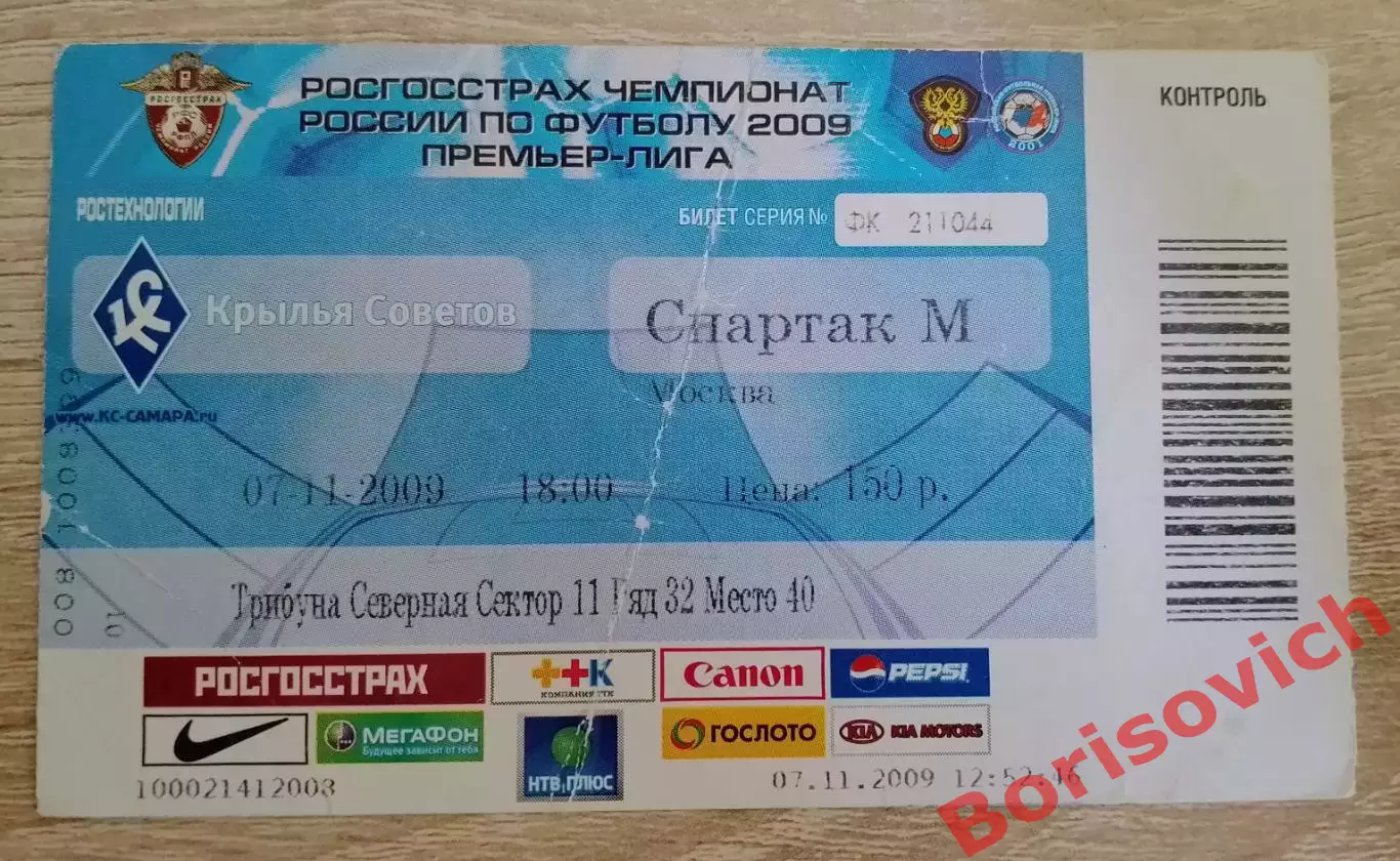 Билет Крылья Советов Самара - Спартак Москва 07-11-2009