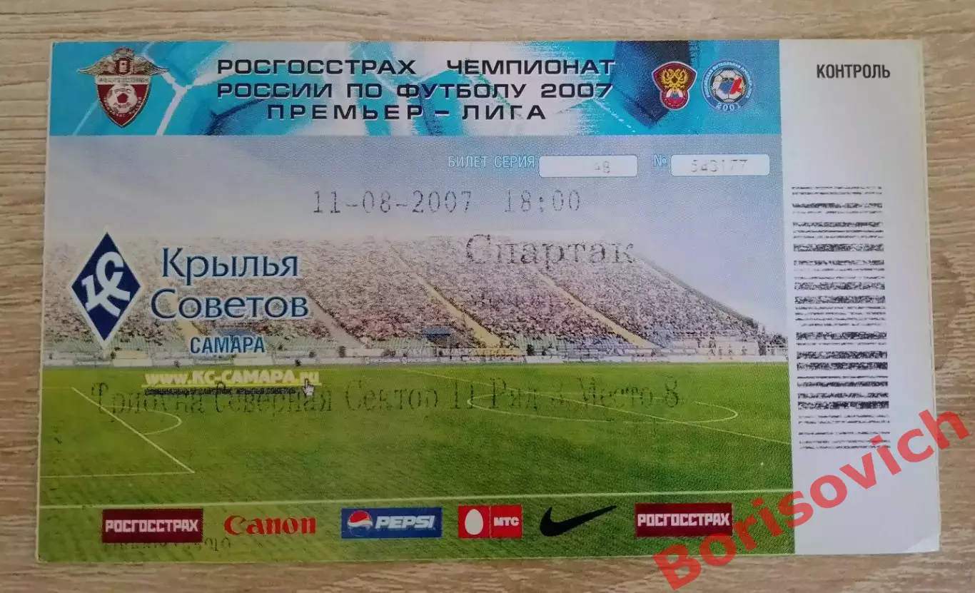 Билет Крылья Советов Самара - Спартак Москва 11-08-2007