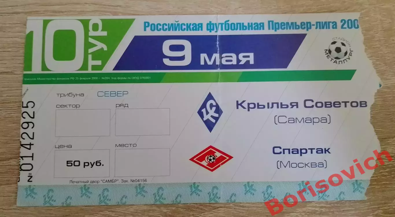 Билет Крылья Советов Самара - Спартак Москва 09-05-2004