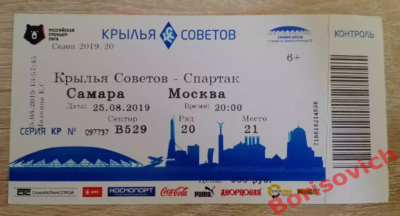 Билет Крылья Советов Самара - Спартак Москва 25-08-2019 ОБМЕН