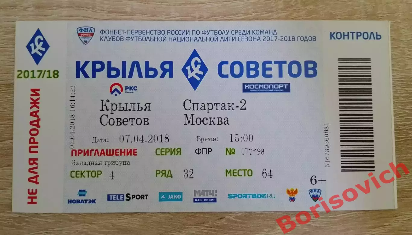 Билет ФК Крылья Советов Самара - ФК Спартак-2 Москва 07-04-2018.10