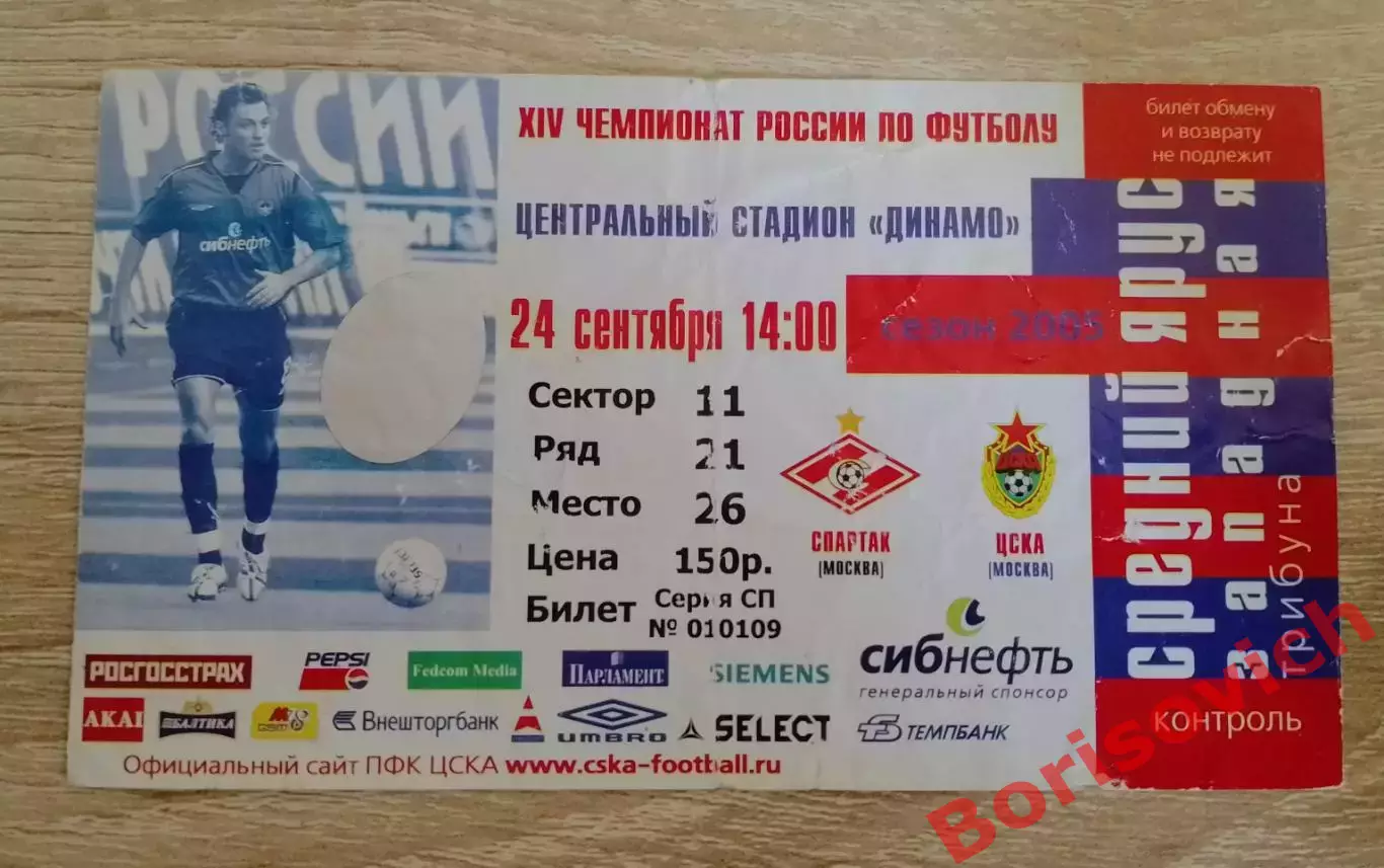 Билет Спартак Москва - ЦСКА Москва 24-09-2005