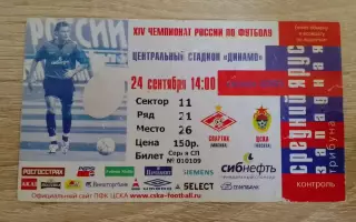 Билет Спартак Москва - ЦСКА Москва 24-09-2005