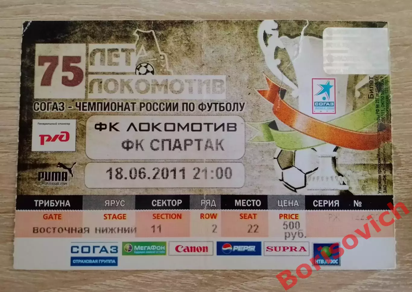 Билет ФК Локомотив Москва - ФК Спартак Москва 18-06-2011
