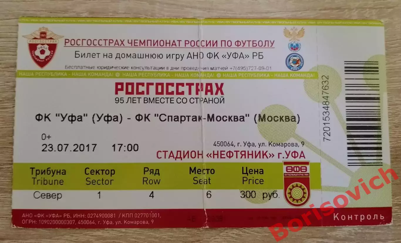 Билет ФК Уфа Уфа - ФК Спартак Москва 23-07-2017