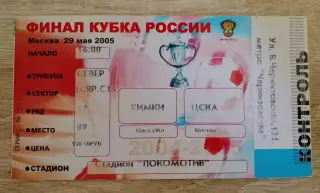 Билет ФК Химки Московская область - ФК ЦСКА Москва 29-05-2005 Кубок России Финал