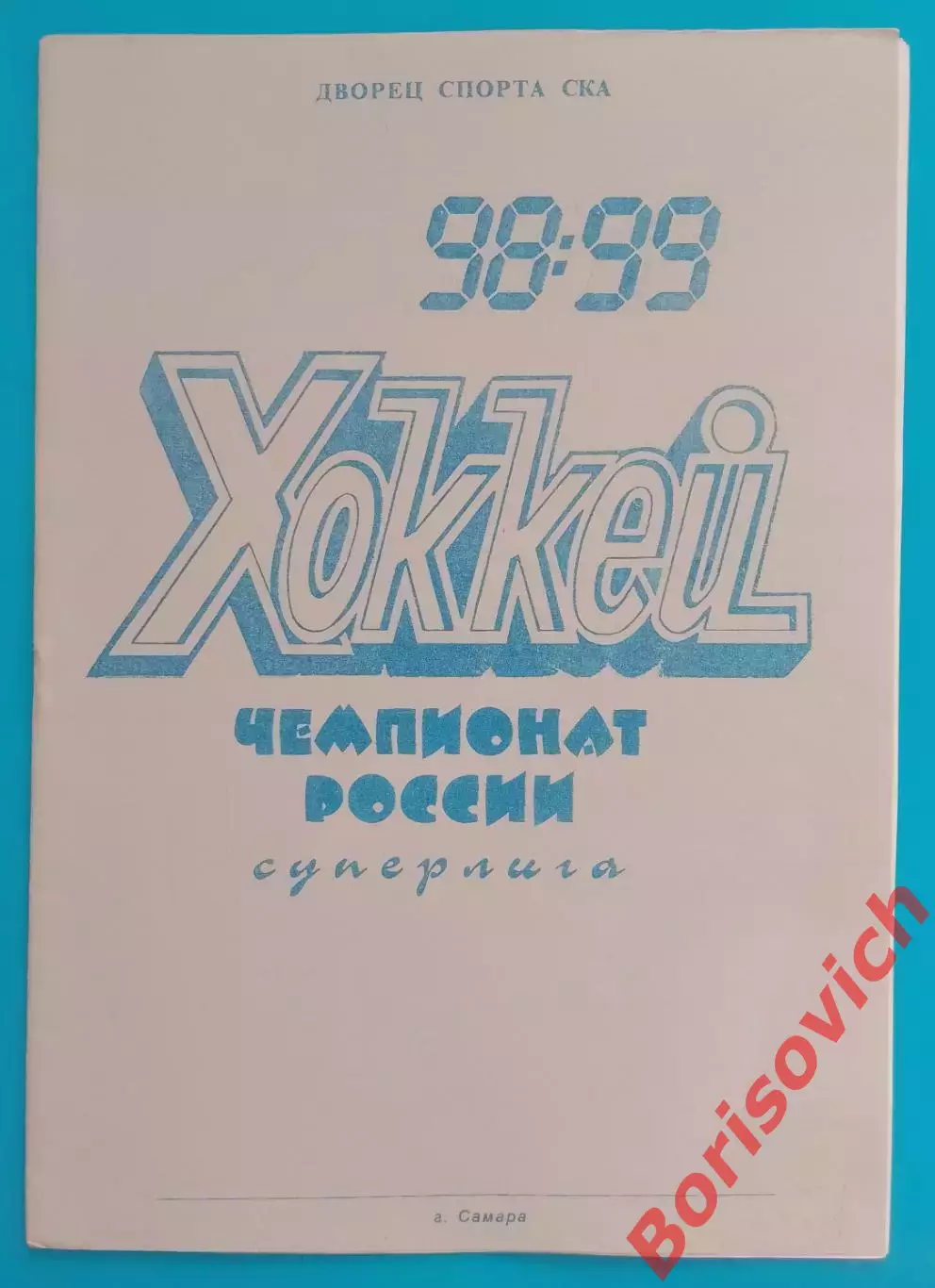 ЦСК ВВС Самара - Торпедо Ярославль 03-03-1999.3