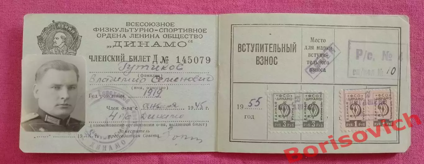 Членский билет общество Динамо 1945 г 1