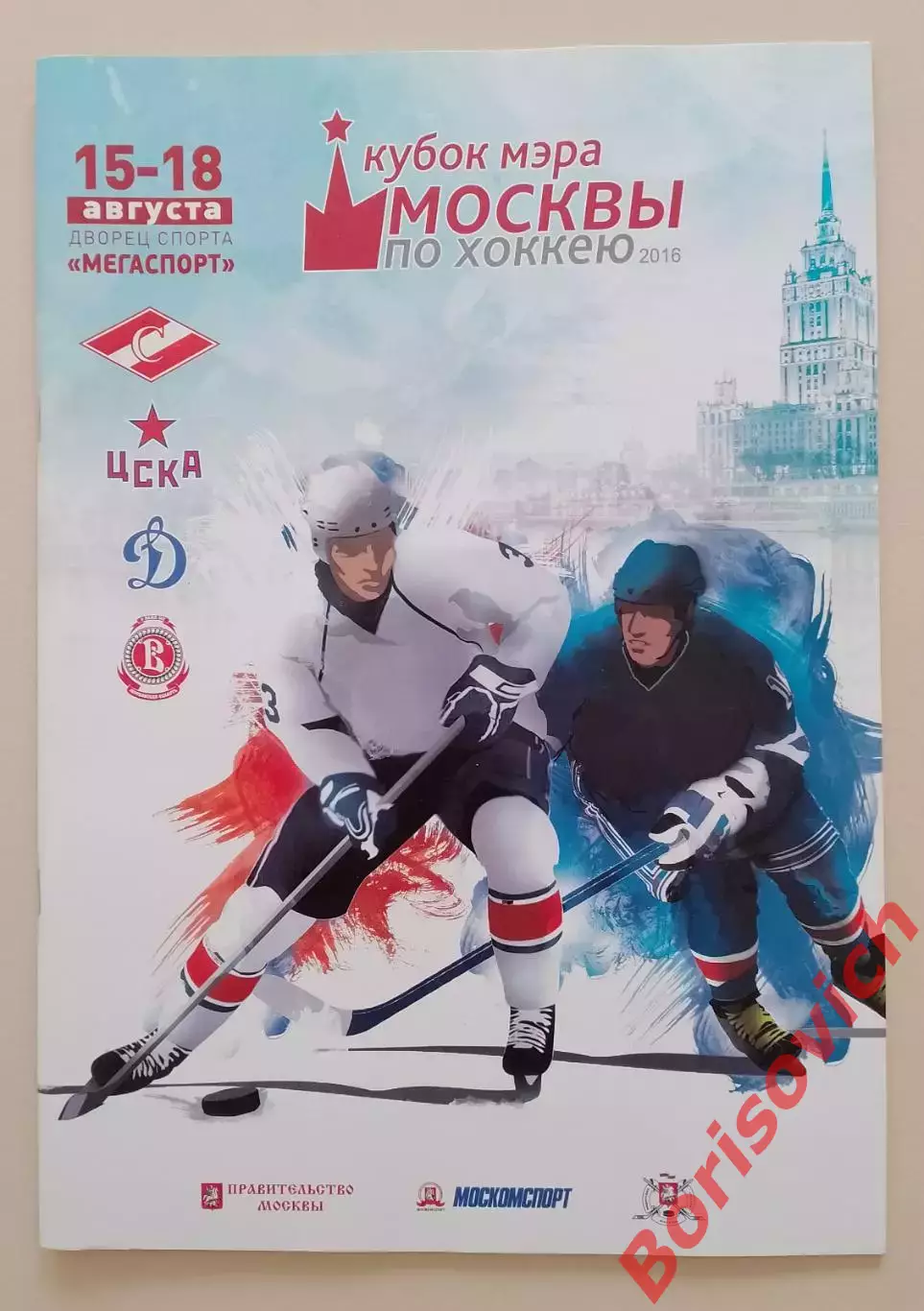 Кубок Мэра Москвы 2016 Спартак ЦСКА Динамо Витязь