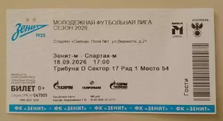 Билет Зенит - м Санкт-Петербург - Спартак- м Москва 18-09-2026 С контролем!
