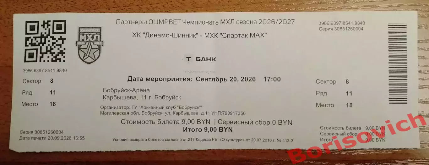 Билет ХК Динамо - Шинник Бобруйск - МХК Спартак МАХ Москва 20-09-2026