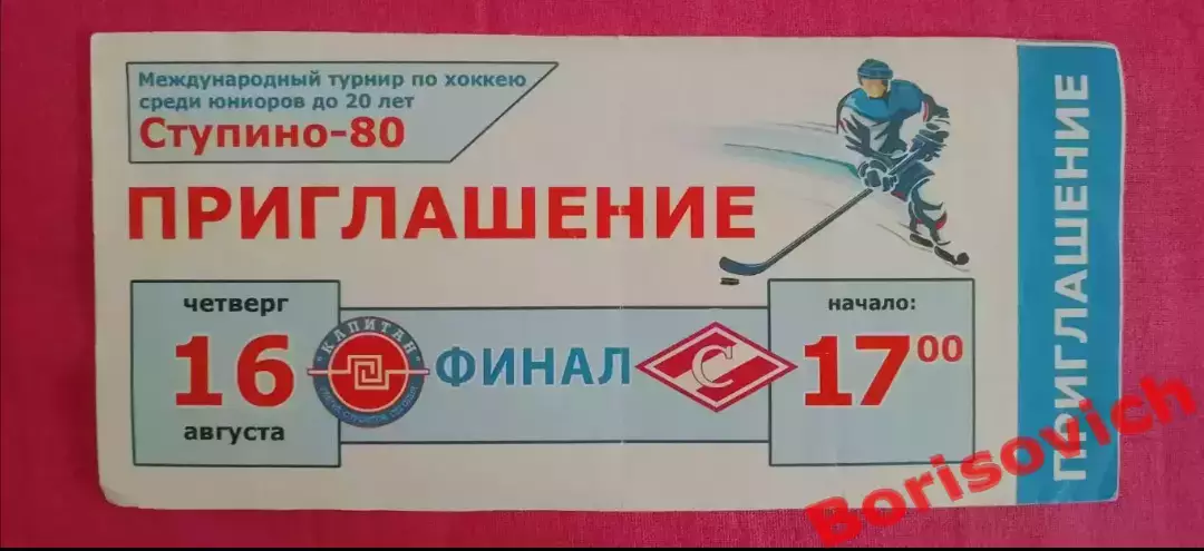 Приглашение ФИНАЛ Турнир Юниоры до 20 лет Ступино 13-16.08.2018 МХК Спартак