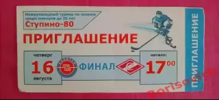 Приглашение ФИНАЛ Турнир Юниоры до 20 лет Ступино 13-16.08.2018 МХК Спартак
