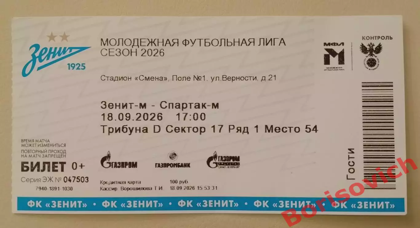 Билет Зенит - м Санкт-Петербург - Спартак- м Москва 18-09-2026 С контролем!