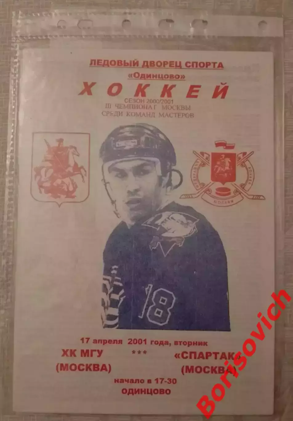 РЕДКАЯ!!! ХК МГУ Москва - Спартак Москва 17-04-2001 Ледовый дворец Одинцово