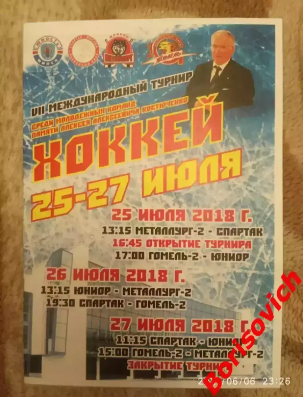 VII Международный турнир памяти А.А.Костюченко 25-27.07.2018 МХК Спартак Москва