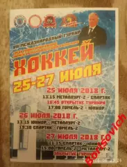 VII Международный турнир памяти А.А.Костюченко 25-27.07.2018 МХК Спартак Москва
