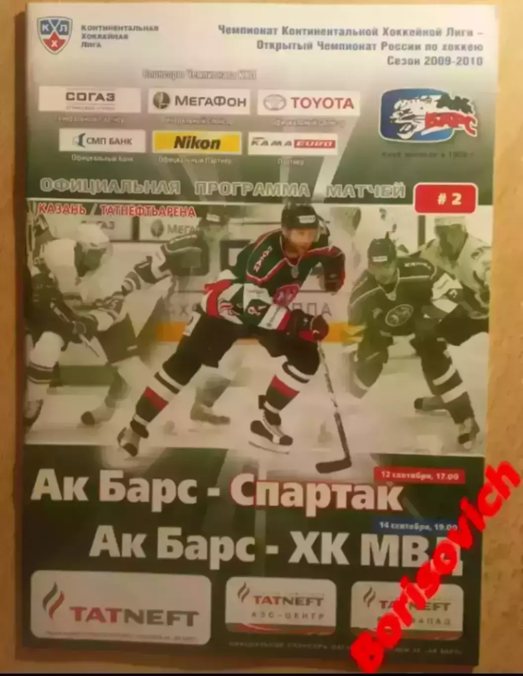АК Барс Казань - Спартак Москва / ХК МВД Московская область 12,14-09-2009