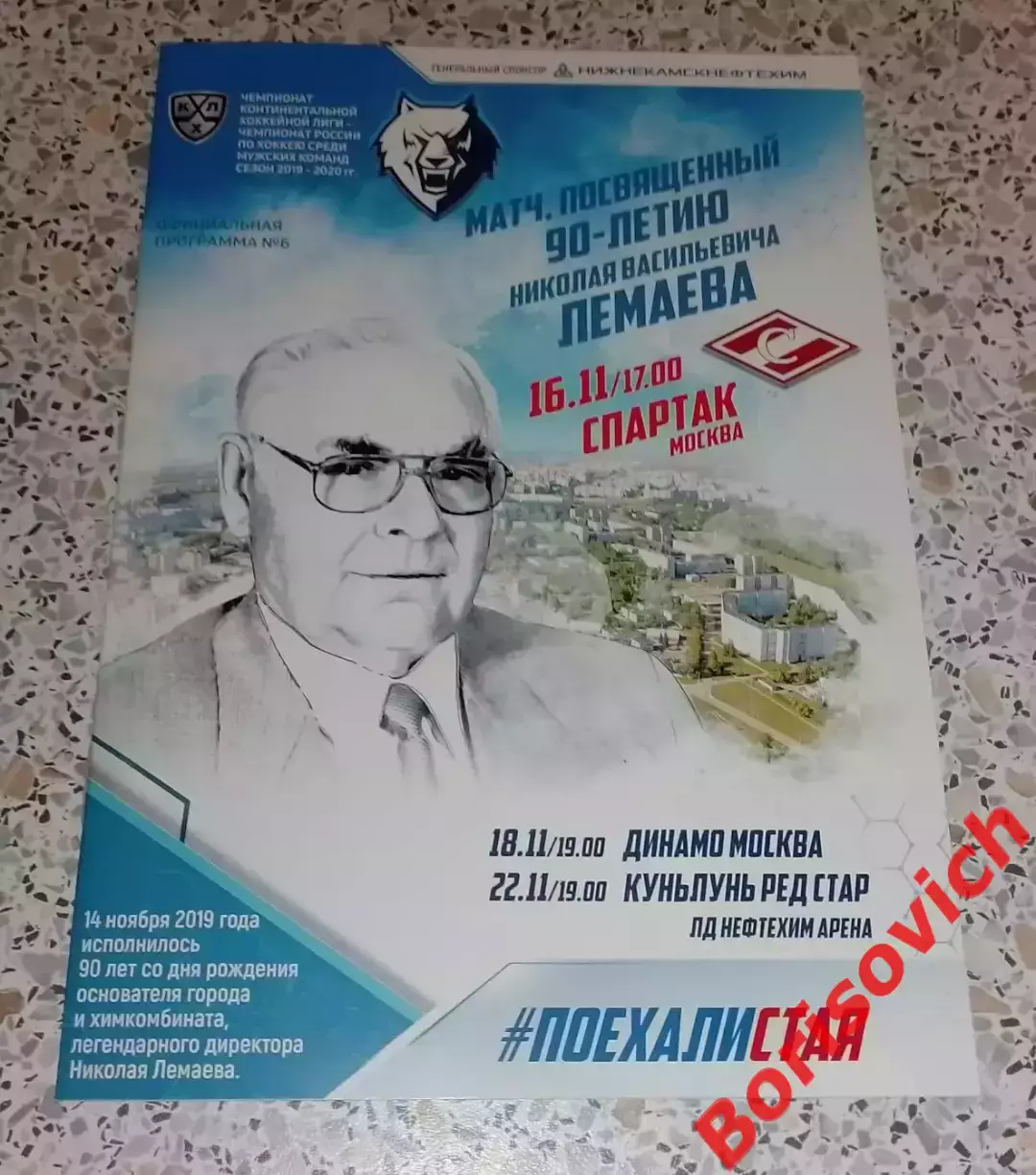 Нефтехимик Нижнекамск - Спартак Москва / Динамо Москва / Куньлунь Пекин 2019