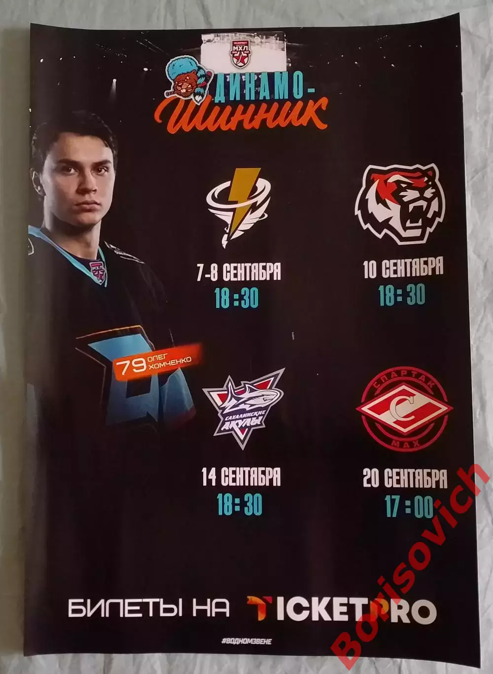 Динамо-Шинник Бобруйск - Тайфун Амурские тигры Сахалинские акулы Спартак МАХ