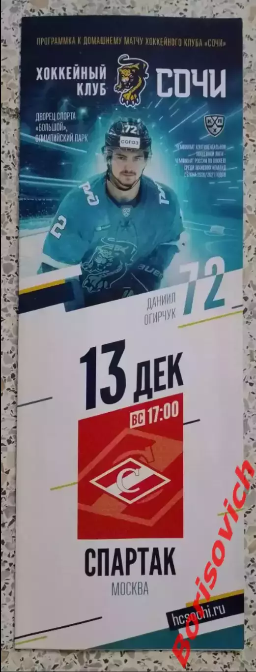 ХК Сочи Сочи - ХК Спартак Москва 13-12-2020