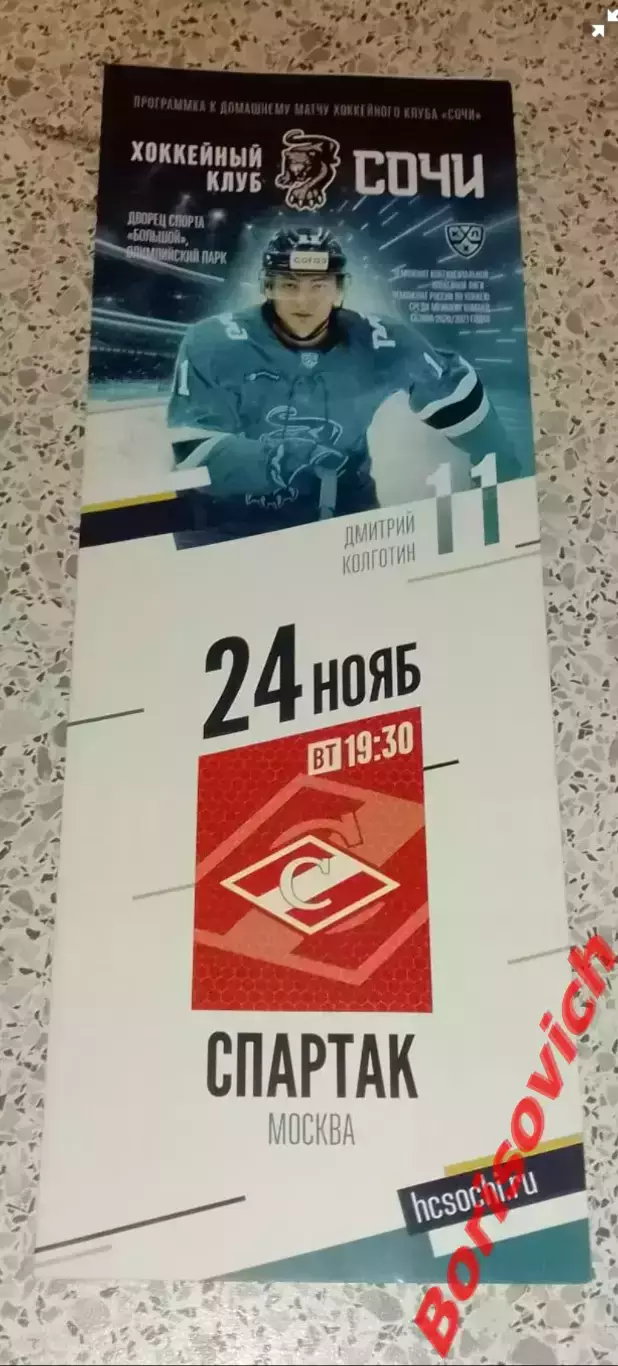 ХК Сочи Сочи - ХК Спартак Москва 24-11-2020