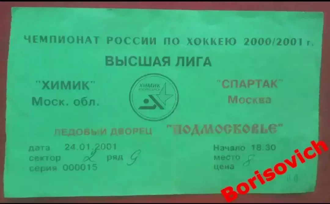 Билет Химик Воскресенск - Спартак Москва 24-01-2001