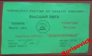 Билет Химик Воскресенск - Спартак Москва 24-01-2001