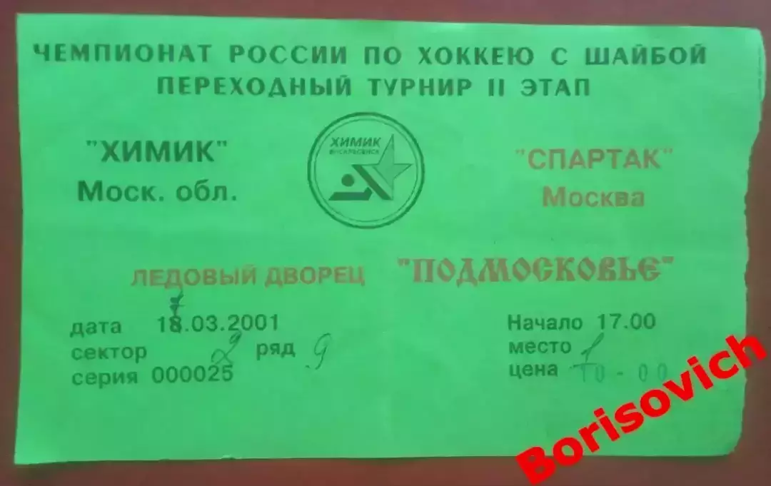 Билет Химик Воскресенск - Спартак Москва 17-03-2001