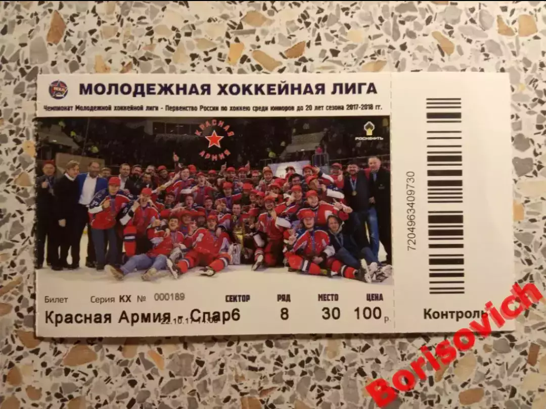 Билет Красная Армия Москва - МХК Спартак Москва 22-10-2017 С контролем!