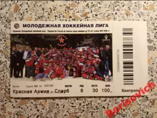 Билет Красная Армия Москва - МХК Спартак Москва 22-10-2017 С контролем!
